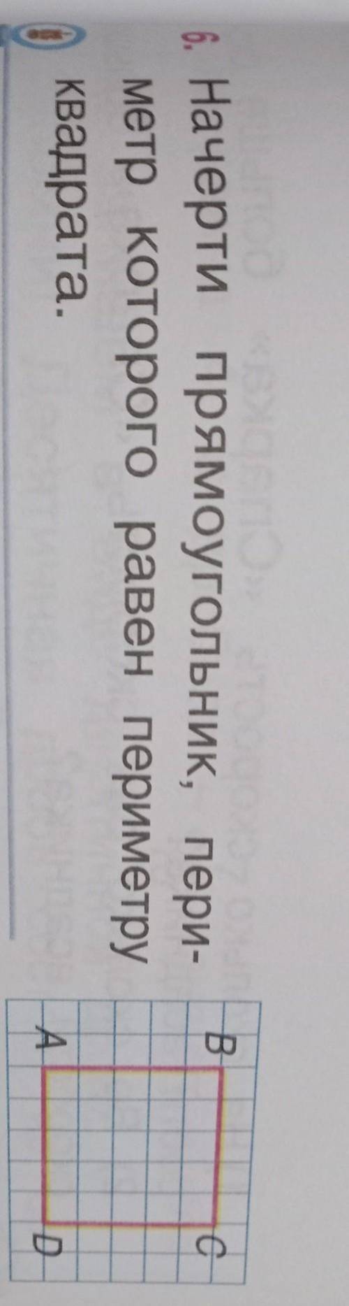 В6. Начерти прямоугольник, пери-метр которого равен периметруКвадрата.Aс​