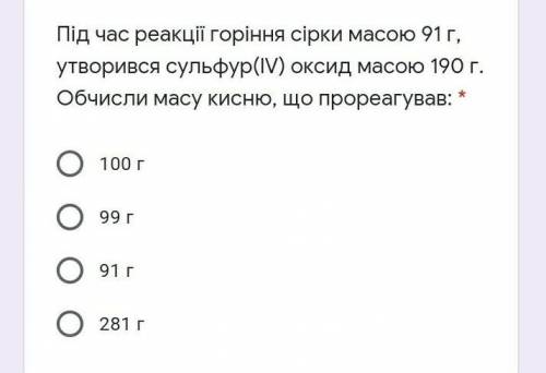 Під час реакції горіння сірки масою 91 г, утворився сульфур(IV) оксид масою 190 г. Обчисли масу кисн