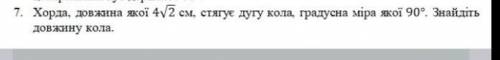 Хорда довжина довжина якої4√2 см стягує дугу кола ,градусів міра якої 90.знайдіть довжину кола.​