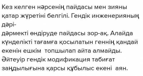 . «Гендік модификация табиғат заңдылығына қарсы құбылыс екені аян» Сіз осы тұжырыммен келісесіз бе?