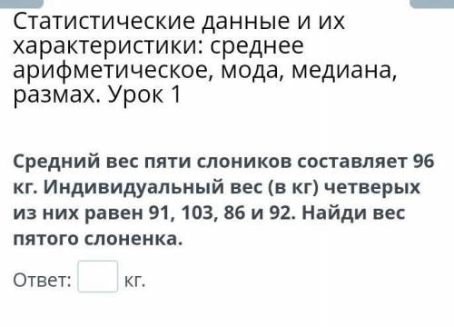 Средний вес пяти слоников составляет 96 кг. Индивидуальный вес (в кг) четверых из них равен 91, 103,