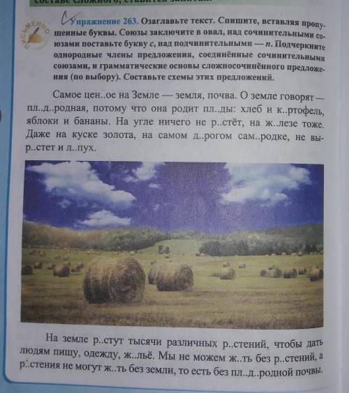 Упражнение 263 Озаглавьте текст спишите вставляя пропущенные буквы союзы заключите в овал нас сочини