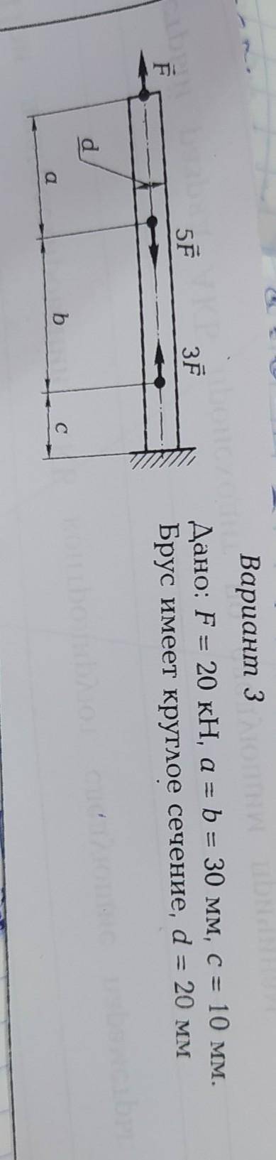 Дано: F=20 kH, a=b=30мм, c=10мм. брус имеет круглое сечение, d=20мм ​