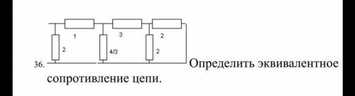 Определить эквивалентное сопротивление цепи.