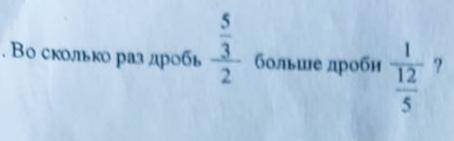 Во сколько раз эта дробь больше другой дроби