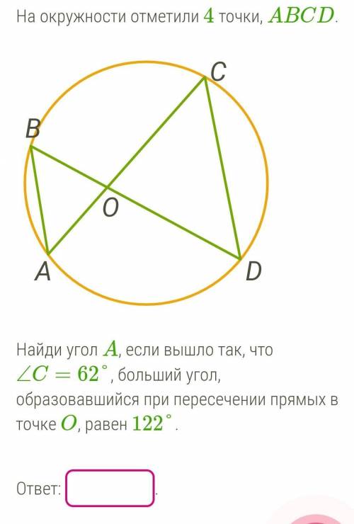 На окружности отметили 4 точки, ABCD. Найди угол A, если вышло так, что ∠C=62°, больший угол, образо