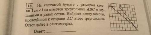 На клетчатой бумаге размером клетки 1см×1см отмечен треугольник ABC с вершинами в узлах сетки. Найди