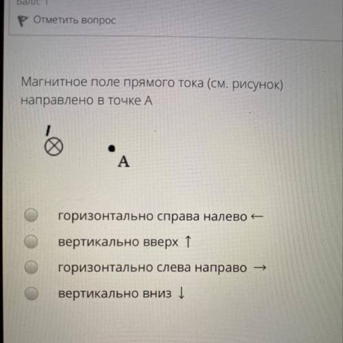 Магнитное поле прямого тока (см. рисунок) направлено в точке А A горизонтально справа налево — верти