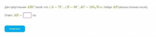 Дан треугольник ABC такой, что ∠A=75°, ∠B=60°, AC=1356–√см. Найди AB (запиши только число).