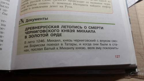 история 6 класс О формах ордынского владычества рассказывается в этих источниках???