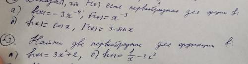 нужна ! 1. Доказать, что F(x) есть первообразная для функции f 2.Найти две первообразные для функции