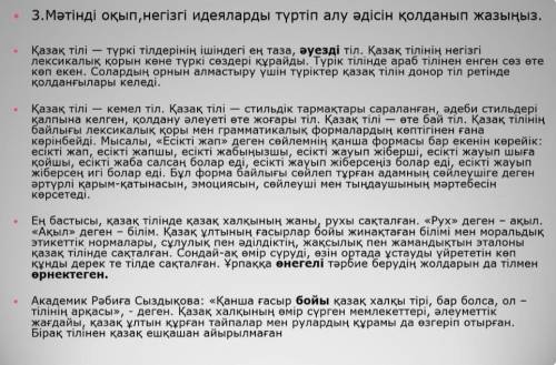 Мәтінді оқып , негізгі идеяларды түртіп алу әдісін қолданып жазыңыз.​