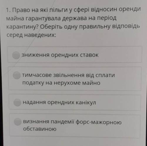 Право на які пільги у сфері відносин оренди майна гарантувала держава на період карантину? Оберіть о