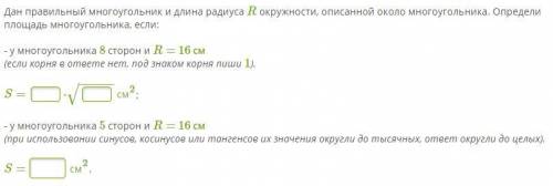Дан правильный многоугольник и длина радиуса R окружности, описанной около многоугольника. Определи