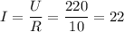 {I= \dfrac{U}{R}} = {\dfrac{220}{10}}=22