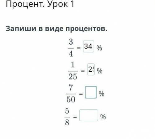 Запишите виде процентов 3/4,1/25,7/50,5/8​