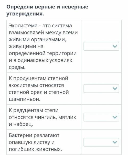 Компоненты экосистемы Определи верные и неверные утверждения.Экосистема – это система взаимосвязей м