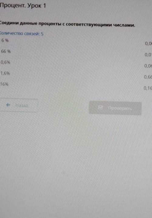 Соедини данные проценты с соответствующими числами. Количество связей: 56%0,00666 %0,0160,6%0,061,6%