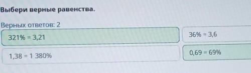 Процент. Урок 1 Выбери верные равенства.Верных ответов: 21,38 = 1 380%0,69 = 69%36% = 3,6321% = 3,21