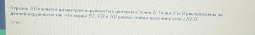 Отрезок BD является диаметром окружности с центром в точке К. Точки Fи Hрасположены на данной окружн