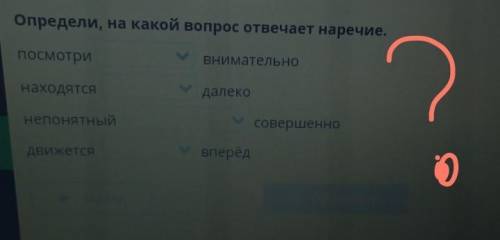 Определи, на какой вопрос отвечает наречие. ПосмотриВНИмательнонаходятсядалеконепонятныйсовершенноДв