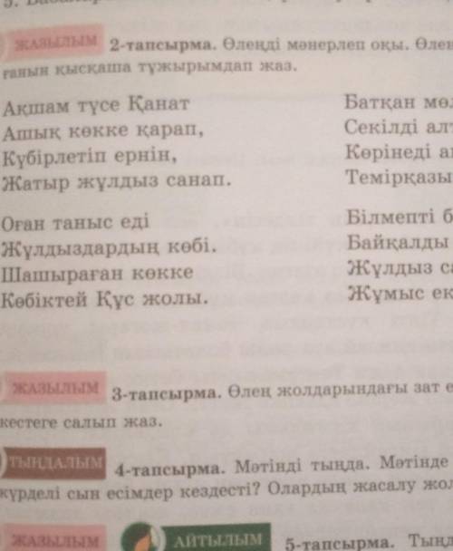 -тапсырма. Өлеңді мәнерлеп оқы. Өлеңде не туралы айтыл- ғанын қысқаша тұжырымдап жаз.Ақшам түсе Қана