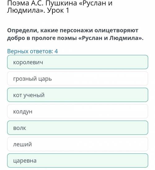 Поэма А.С. Пушкина «Руслан и Людмила». Урок 1 Определи, какие персонажи олицетворяют добро в прологе