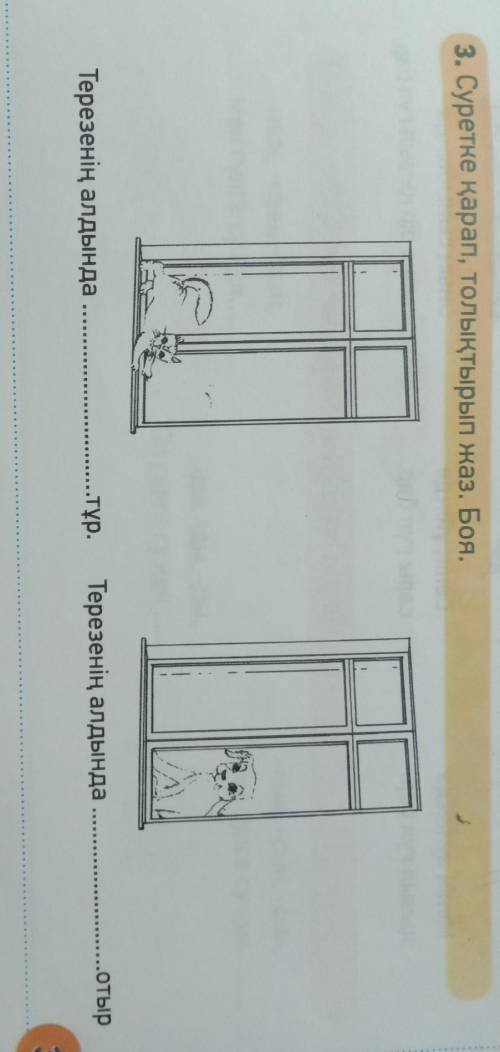 3. Суретке қарап, толықтырып жаз. Боя. Терезенің алдындатұр.Терезенің алдындаотыр​
