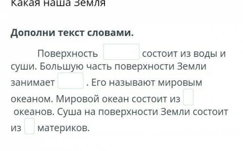 Поверхность состоит из воды и суши. Большую часть поверхности Земли занимает. Его называют мировым о