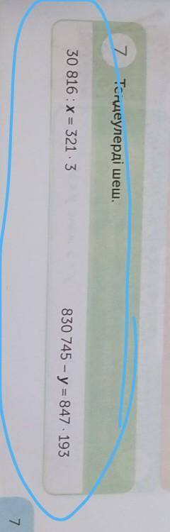 30 816 : x = 321 • 3830 745 - y = 847 • 193Теңдеу ​