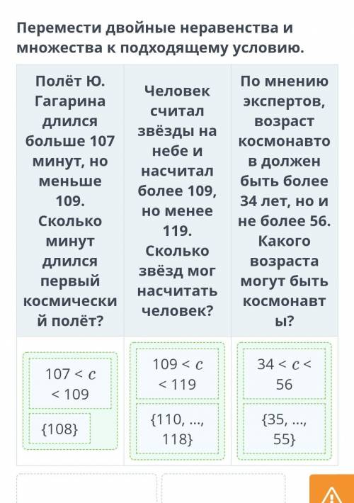 Двойное неравенство Перемести двойные неравенства и множества к подходящему условию.Полёт Ю. Гагарин