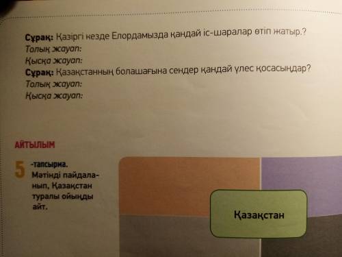 4 – тапсырма. 95 бет Сұрақтарға толық әрі қысқа жауап беріңдер. Жауаптарыңда қазақ тіліндегі төл дыб