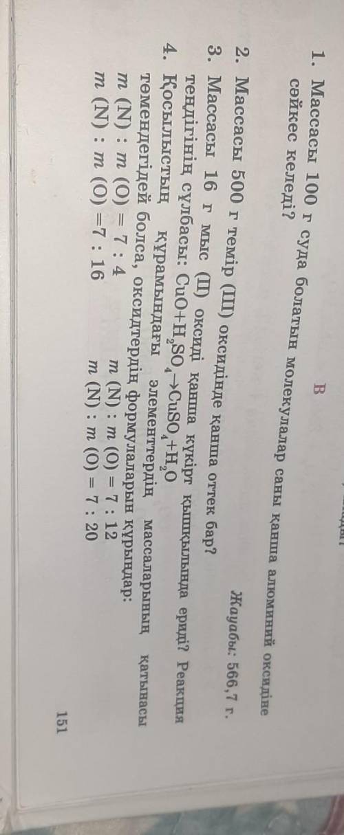 Істеп беріндерш 8 класс химия 42 параграф 151 бетЛучшии ответ сделаю​