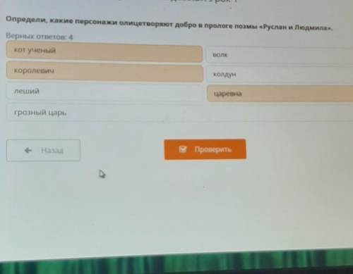 К Определи, какие персонажи олицетворяют добро в прологе поэмы «Руслан и Людмила».Верных ответов: 4к