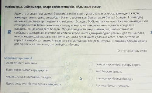 Мәтінді оқы. Сөйлемдерді өзара сәйкестендіріп, ойды жалғастыр. Адам ата-анадан туғанда есті болмайды