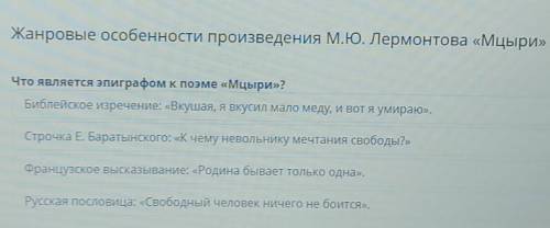 Жанровые особенности произведения Лермонтова Мцыри Что является эпиграфом в поэме Мцыри​