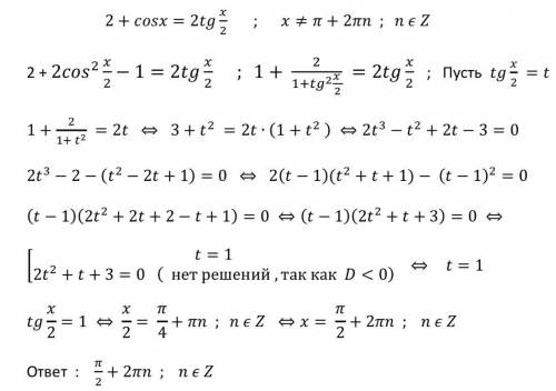 2+cosx=2tgx/2 Объясните как они преобразовали в первой строке 2cos^2x/2 в 2/1+tg^2x/2 Полное объясне