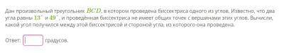 Дан произвольный треугольник BCD, в котором проведена биссектриса одного из углов. Известно, что два