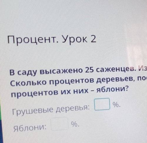 В саду высажено 25 саженцев. Из них 11 саженцев – это грушевые деревья, остальные – яблони. Сколько