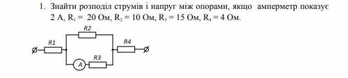 знайдіть розподіл струмів і напруг між опорами, якщо амперметр показує 2 А, R1=20 Ом,R2= 10 Oм,R3=15