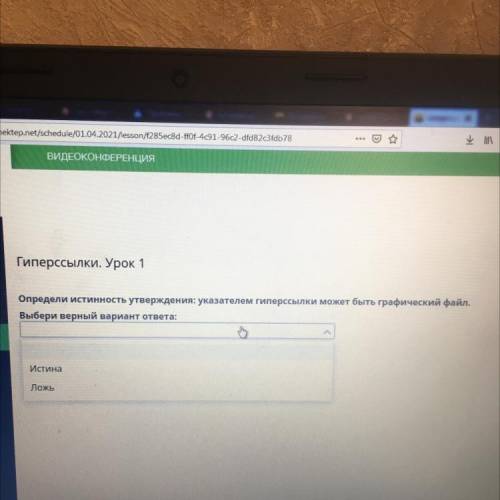Гиперссылки. Урок 1 Определи истинность утверждения: указателем гиперссылки может быть графический ф