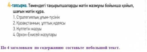 По 4 заголовкам составить не большой текст​