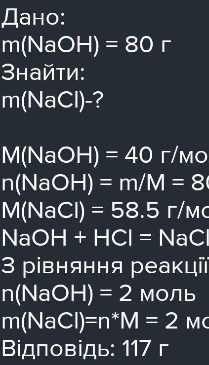 , буду очень благодарна Визначити масу солі, що утворилась під час взаємодії 90 г. калій оксиду з хл