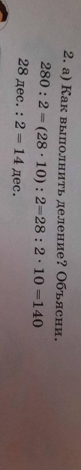 2. а) Как выполнить деление? Объясни.280:2 - (28.10): 2-28:2.10 -14028 дес. :2 14 дес.​