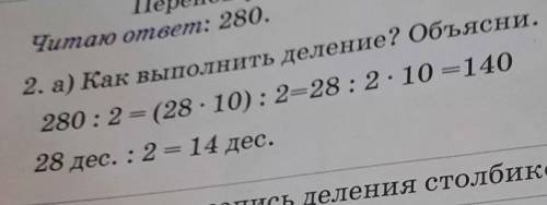 2. а) Как выполнить деление? Объясни280 : 2 = (28.10): 2=28: 2.10 =14028 дес. : 2 = 14 дес.​
