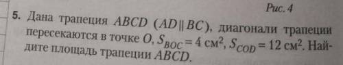 5. Дана трапеция ABCD (AD || BC), диагонали трапеции пересекаются в точке 0, Ѕвос= 4 см^2, Scop = 12