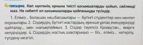 Көп нүктенің орнына тиісті қосымшаларды қойып, сөйлемді жаз. Не себепті ол қосымшаларды қойғаныңды т