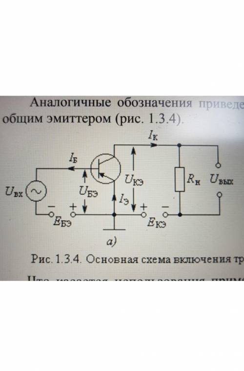 Расставить полярности напряжения, соответствующие режиму насыщению и отсечки !​