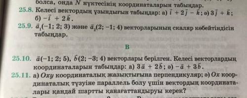 Можете , очень .. 25.8, 25.10, 25.11. надо очень быстро