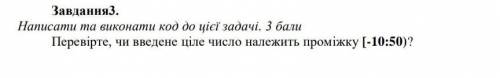 Перевірте, чи введене ціле число належить проміжку [-10:50)? Написати код у програмі pythonдо Ӝ̵̨̄іт